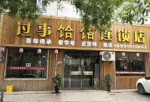 过事饸饹连锁店(石桥店)美食图片