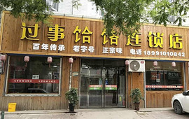 过事饸饹连锁店(石桥店)
