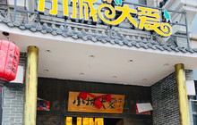 大城小爱(滨河大道店)餐厅图片