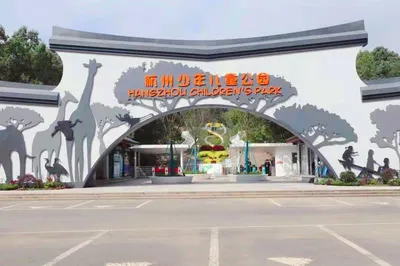 杭州少年儿童公园