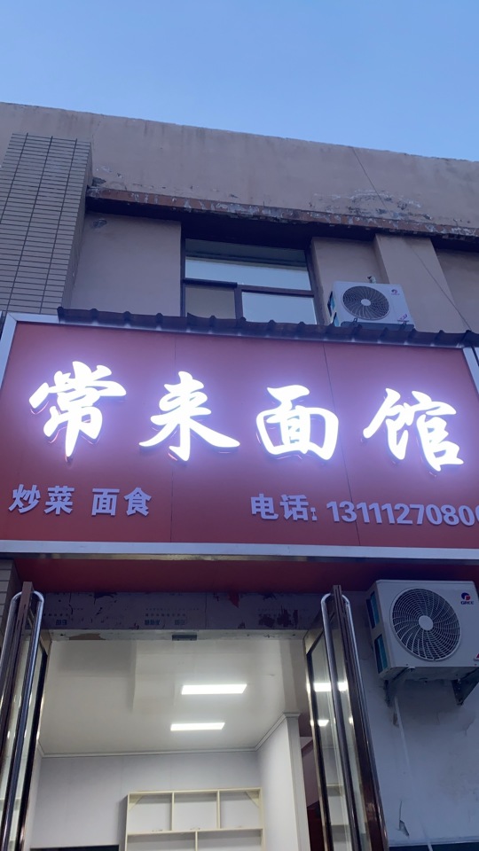 常来面馆(苏北线店)