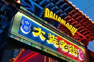 大连老街