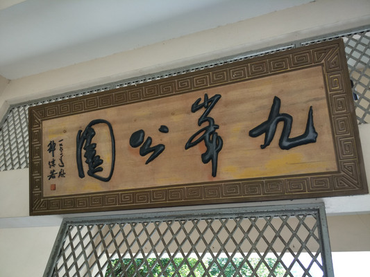 两游台州黄岩九峰公园
