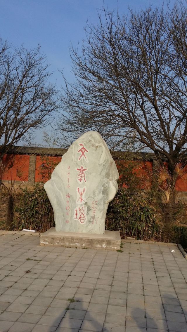 文峯木塔旅行图片 1