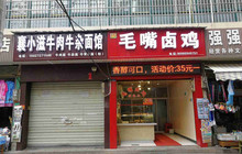 张记毛嘴卤鸡(实验小学门店)餐厅图片