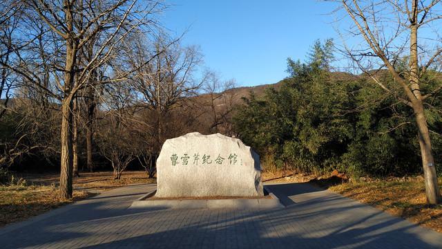北京植物园中的曹雪芹纪念馆：冬日里的黄叶村