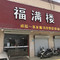 福满楼酒楼(王海公路店)