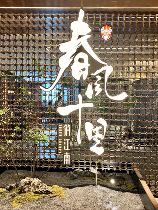 一半美味，一半艺术 三里屯 春风十里餐馆