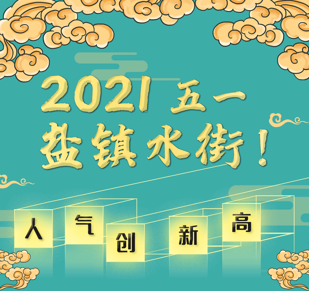 五一假期盐镇水街游记