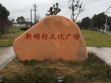 新坝村文化广场-无锡-C-IMAGE