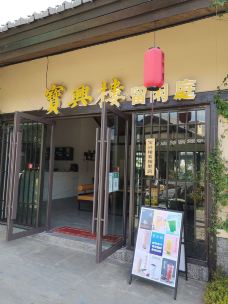 宝兴楼(广慈路店)-建水-心静如水927