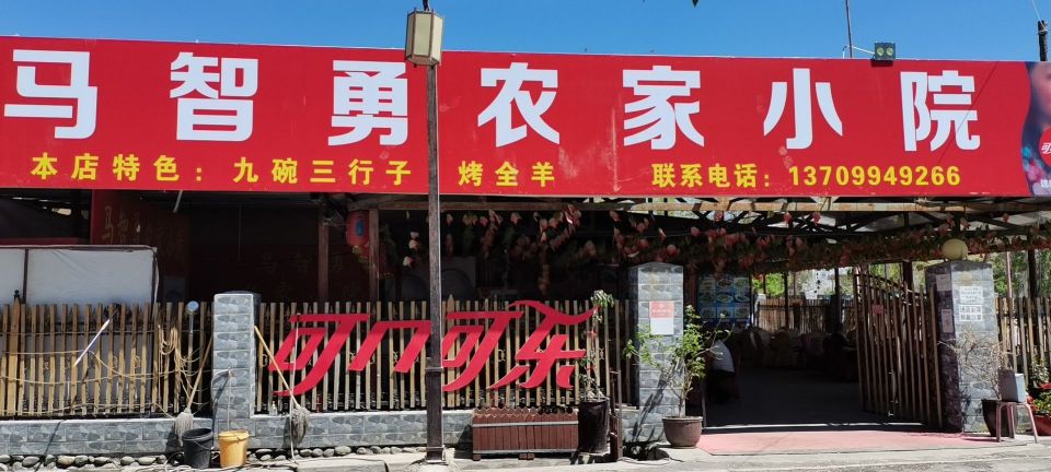 马志勇农家小院