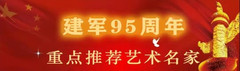 古代游记图片] 著名书法家郭万禄《庆祝建军95周年》作品展