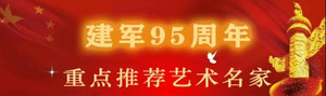 古代游记图文-著名书法家郭万禄《庆祝建军95周年》作品展