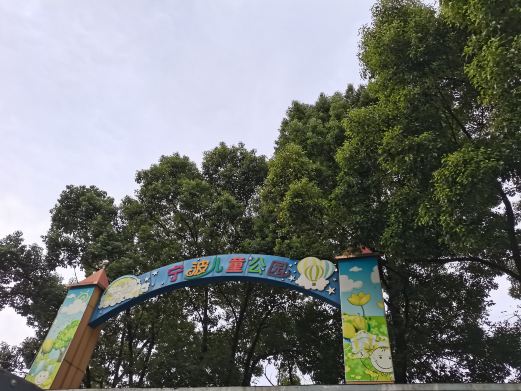 宁波儿童公园