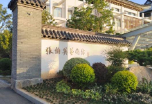 张伯英艺术馆景点图片