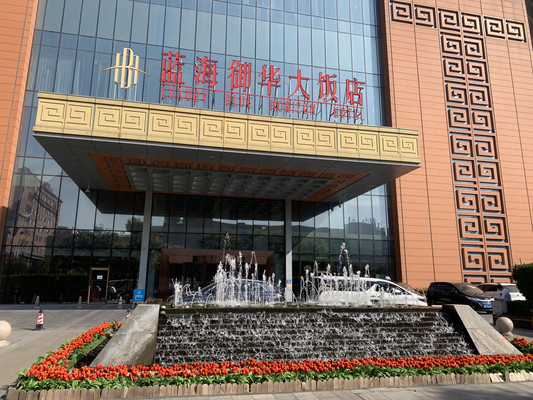 【好客山东泉城济南】济南蓝海御华大饭店，一家有温度的舒适酒店