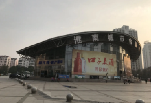 淮南市会展中心景点图片