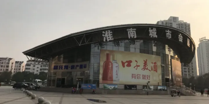 淮南市會展中心
