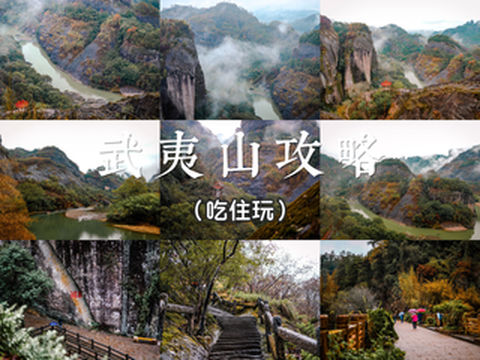 福建攻略｜登武夷山，游九曲溪，品地道闽味