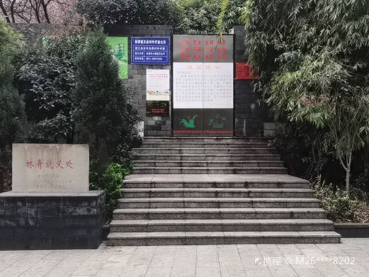 林青就义处