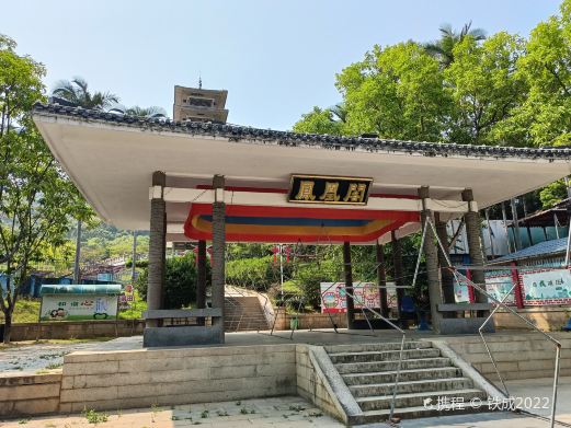 凤凰山公园
