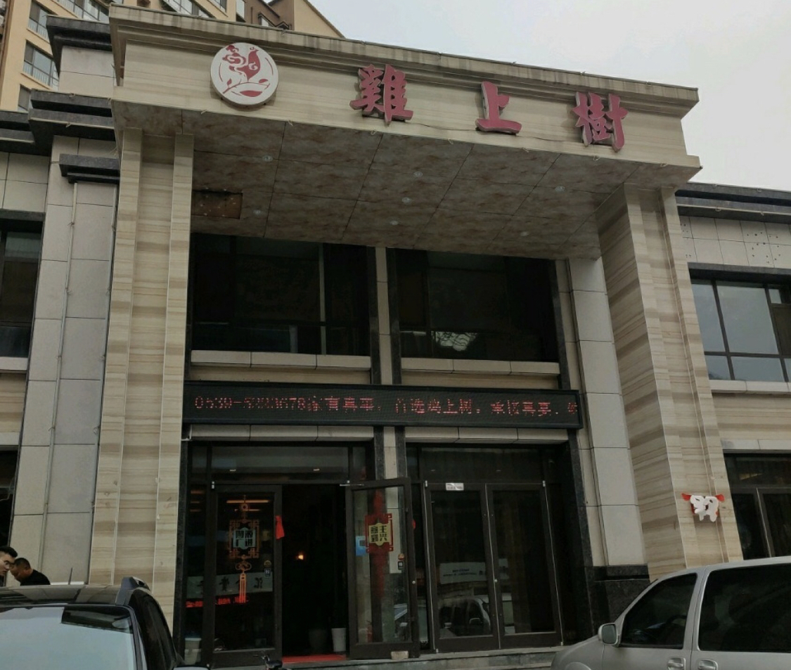 鸡上树(费县店)餐厅图片