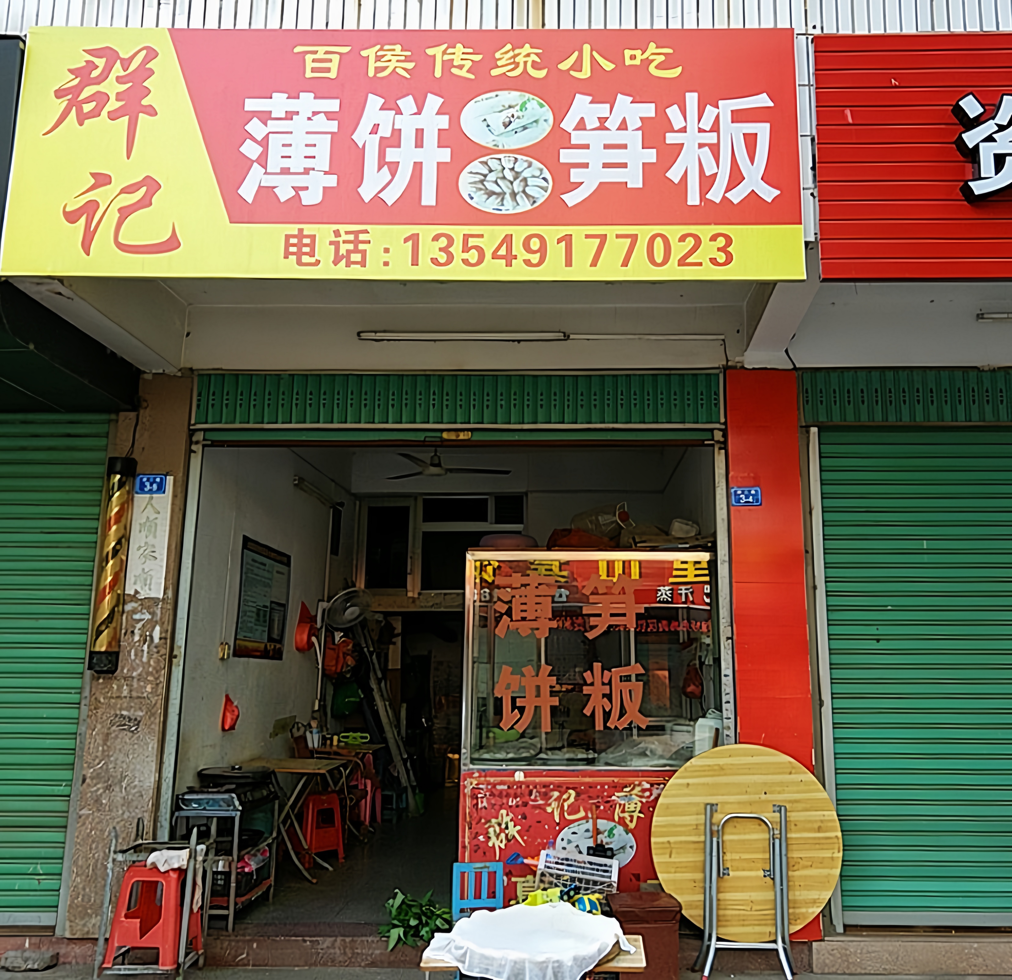 群记薄饼笋粄餐厅图片