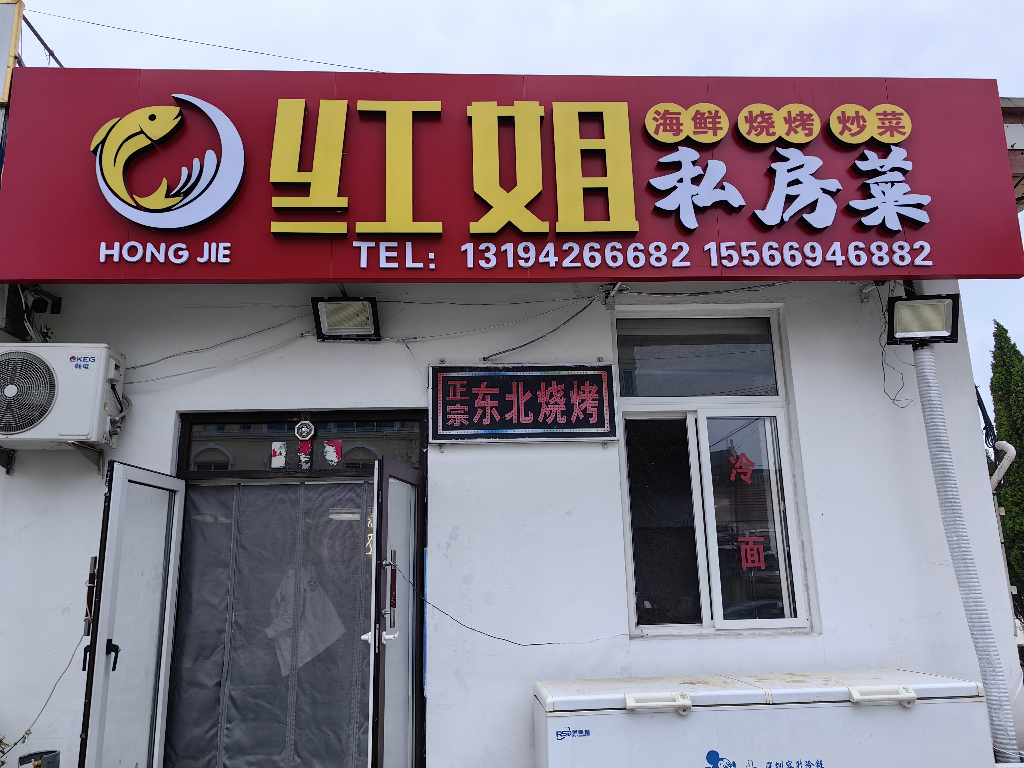 长海县獐子岛镇红姐私房菜馆