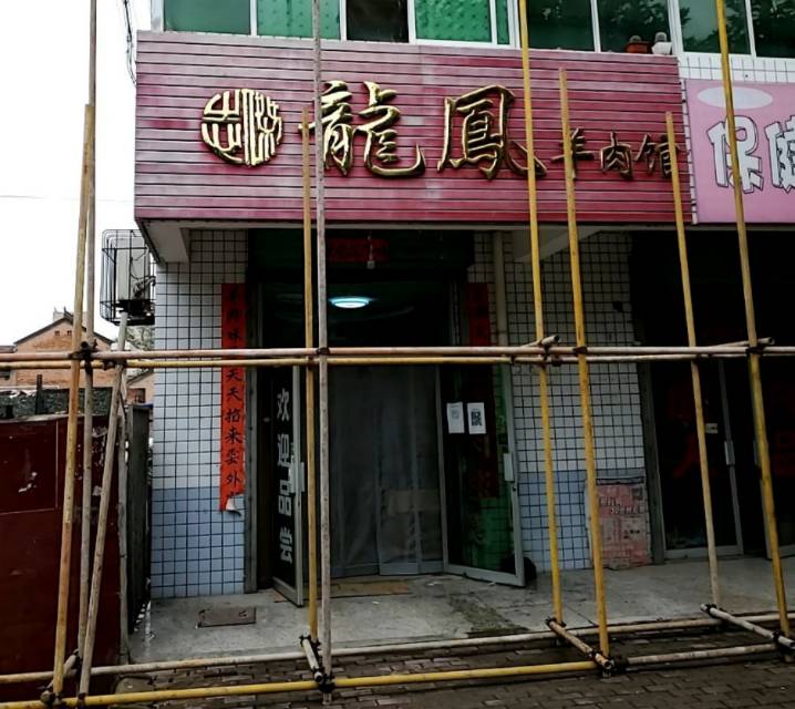 龍鳳羊肉馆