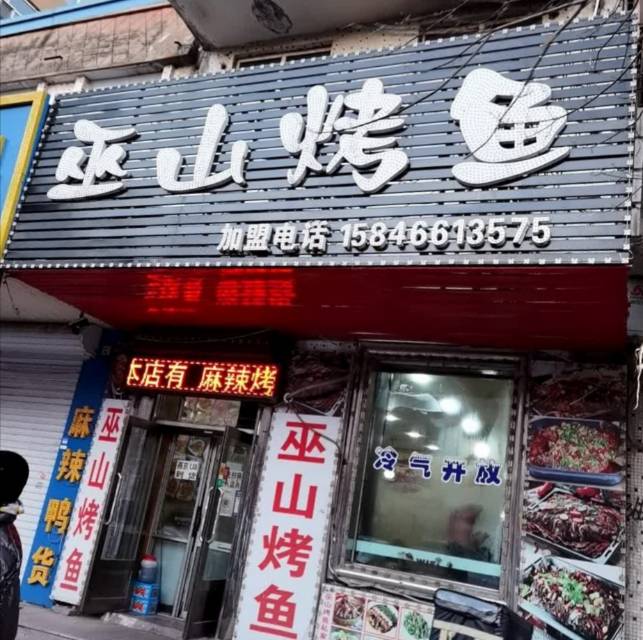 正宗巫山烤鱼私家菜(肇东店)餐厅图片