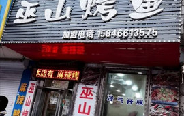 正宗巫山烤鱼私家菜(肇东店)