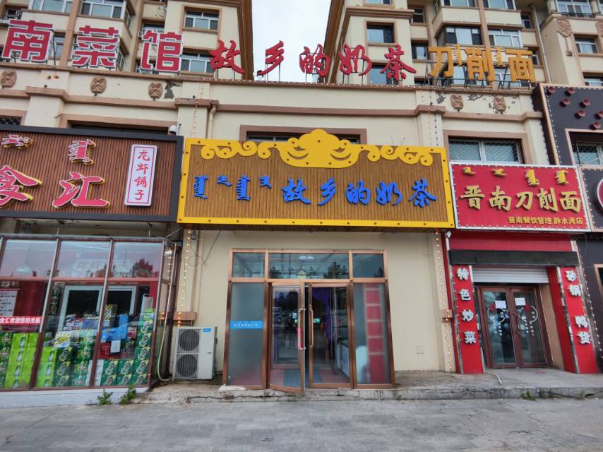 故乡的奶茶馆(静水湾·沁园店)餐厅图片