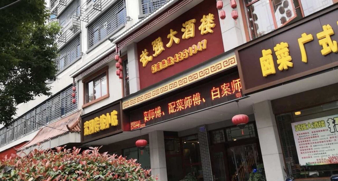 武强大酒楼餐厅图片