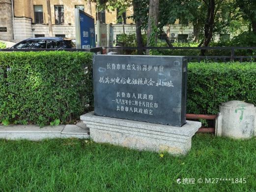伪满洲电信电话株式会社旧址
