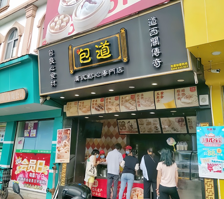 包道广式点心专门店(共和店)
