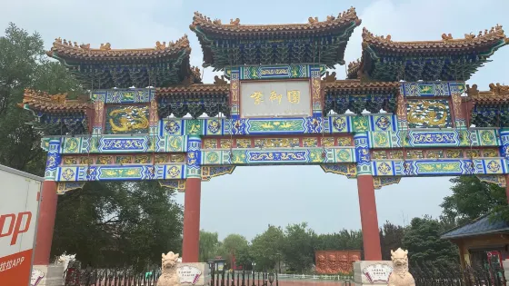 紫御園