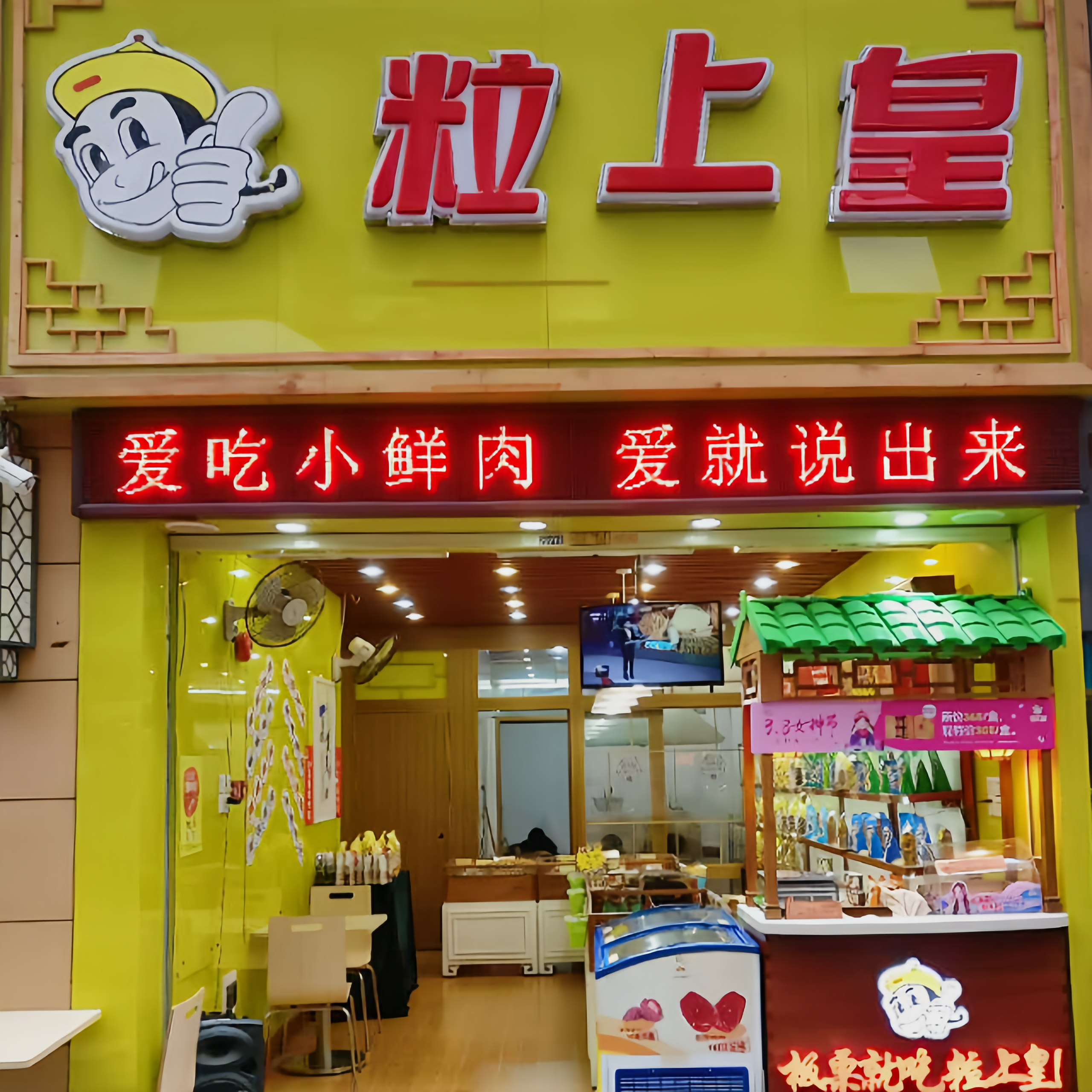 粒上皇(云浮罗定店)餐厅图片