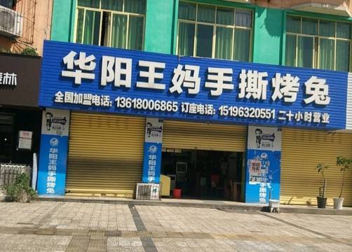 王妈手撕烤兔(二分店)餐厅图片