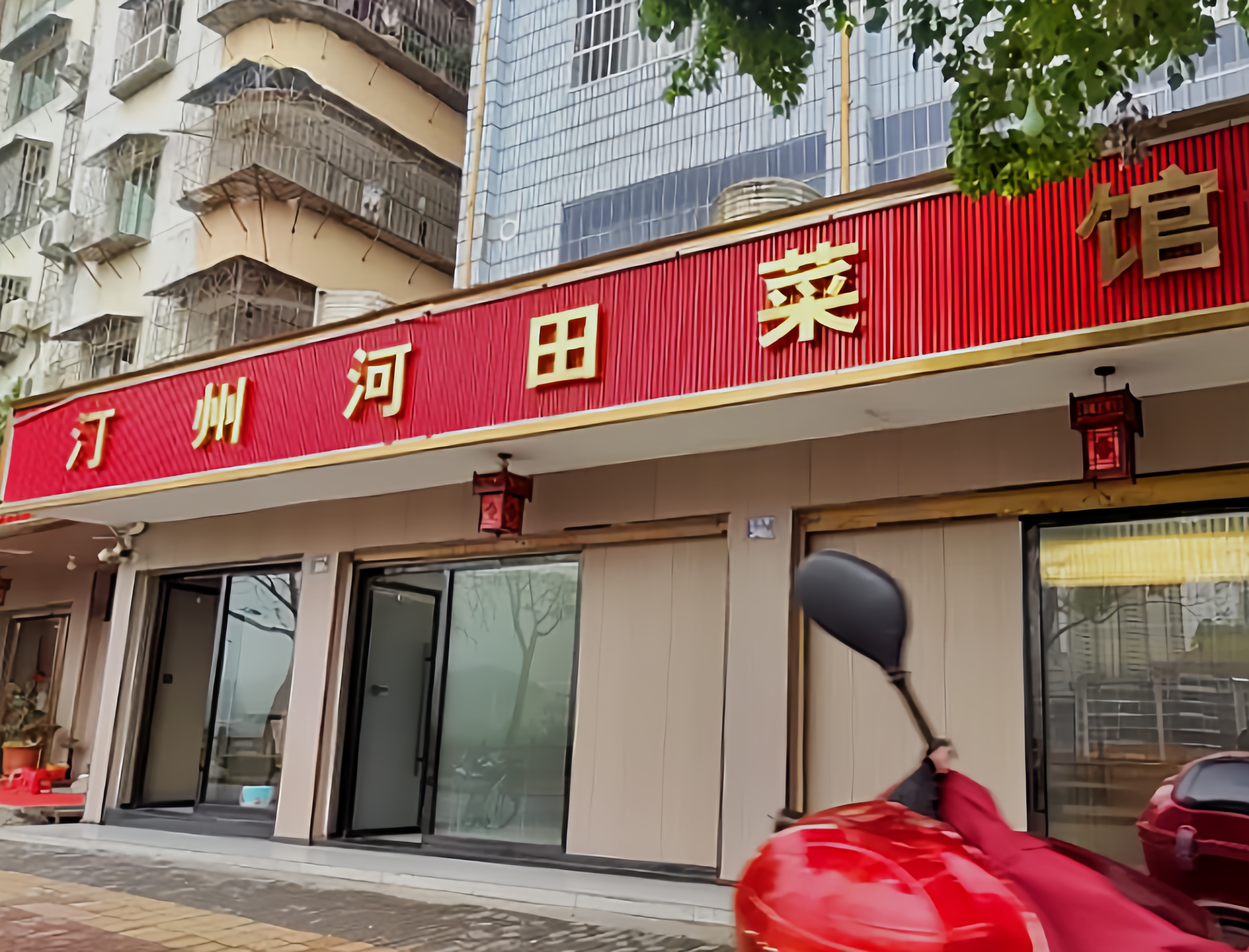 汀州河田菜馆