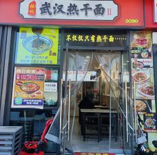 张记武汉热干面(一站一街店)-北京-潮汕旅游吃喝玩乐