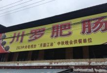 川罗肥肠(龙溪谷店)美食图片