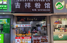 吉祥粉馆(乾州分馆)餐厅图片
