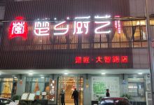 楚乡厨艺(大智路店)美食图片