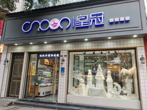皇冠蛋糕店(实中路店)餐厅图片