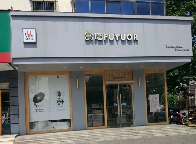 富瑶FUYUOR(华中路店)