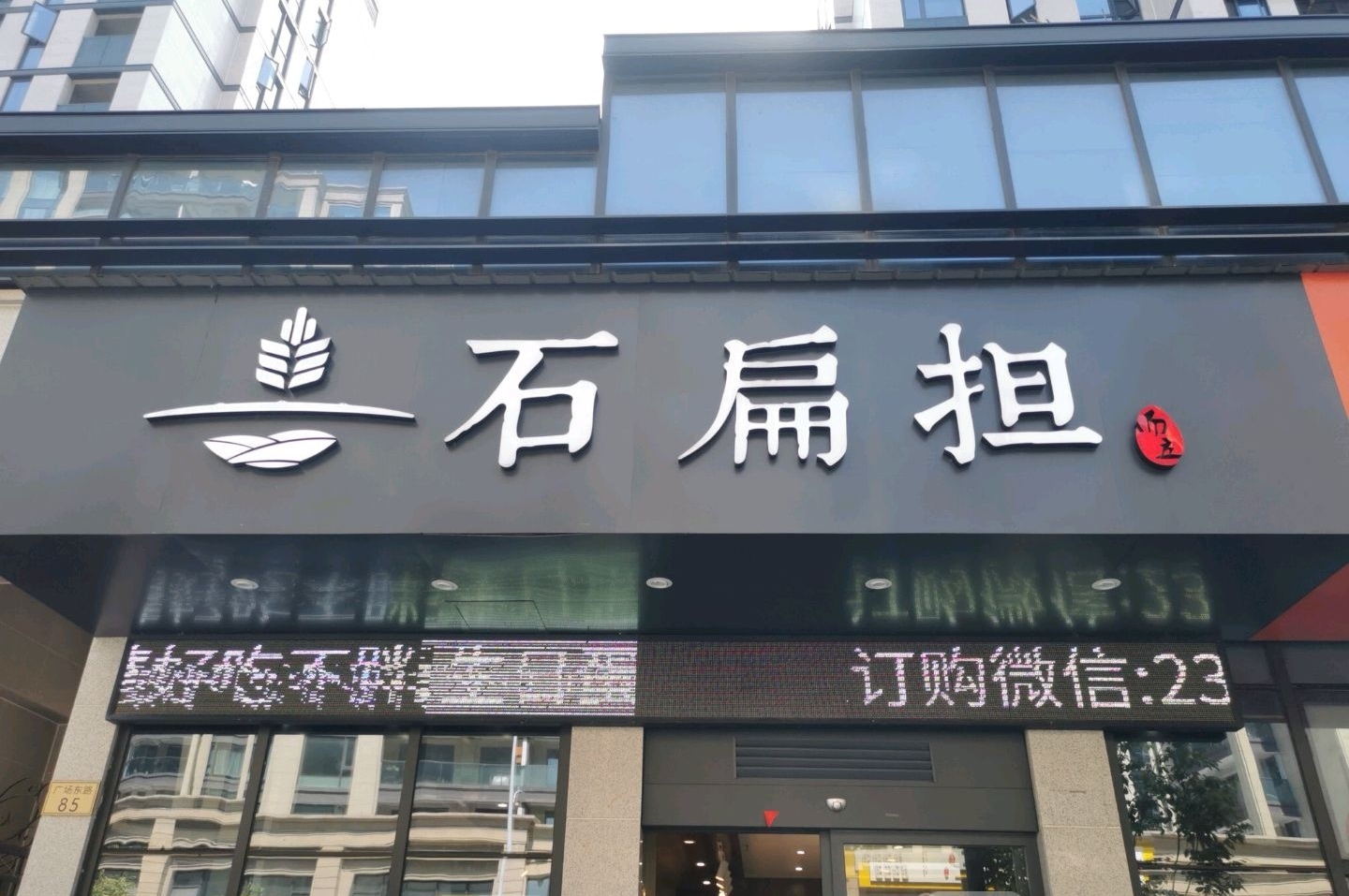 石扁担(广场东路店)餐厅图片