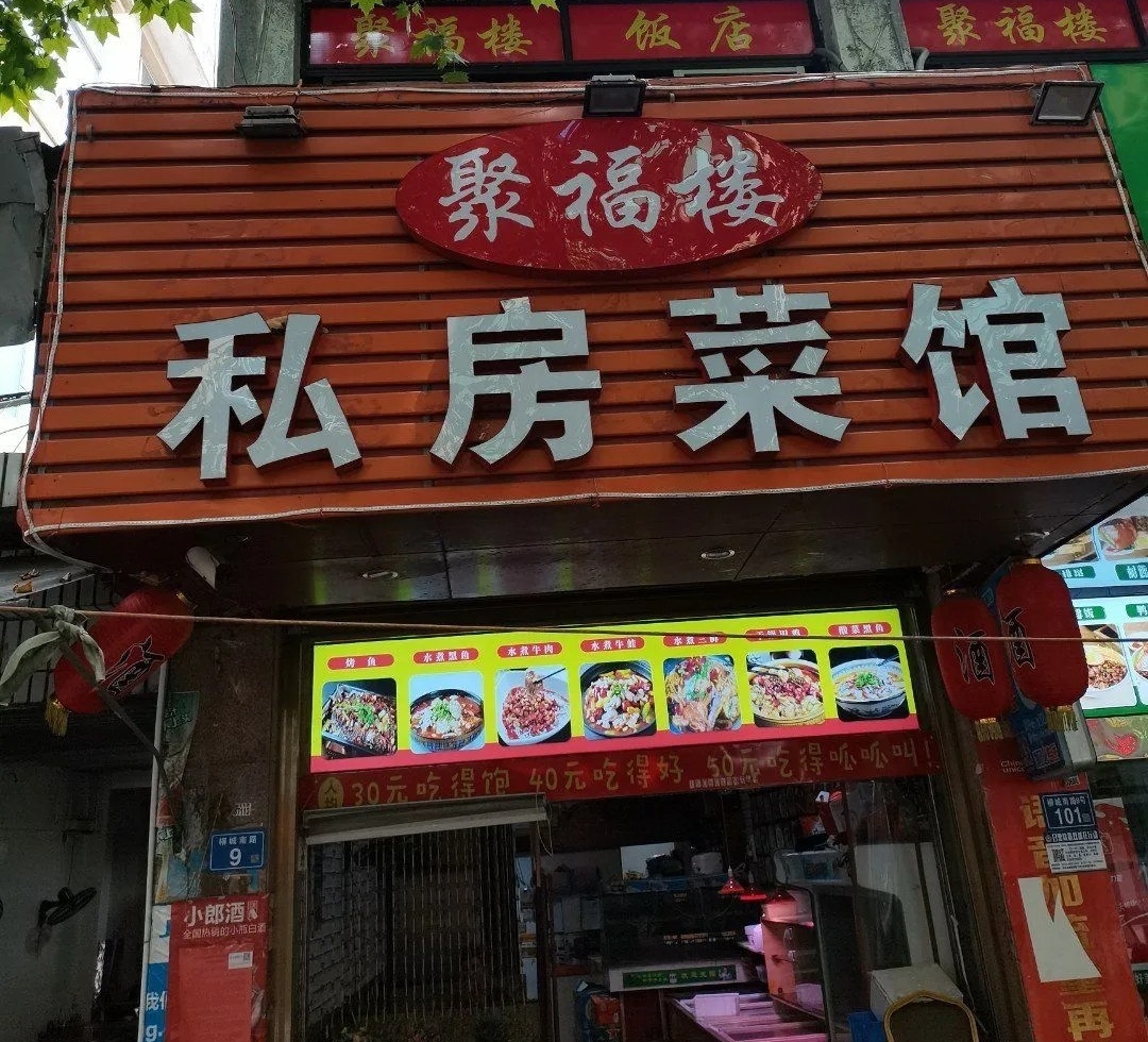 聚福楼(柘荣店)餐厅图片