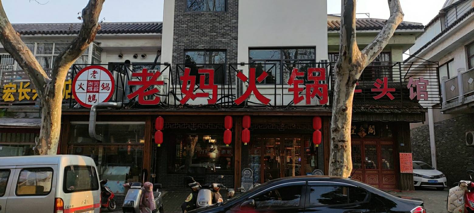 老妈火锅(南钢店)