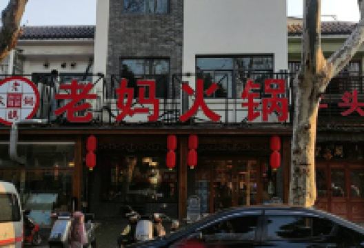 老妈火锅(凤南街店)美食图片